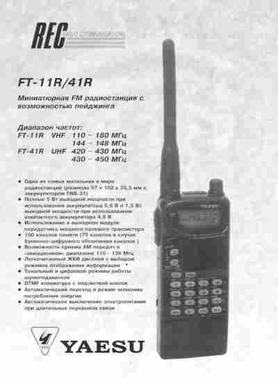Буклет REC YAESU FT-11R 41R Миниатюрная FM радиостанция, 55-1742, Баград.рф